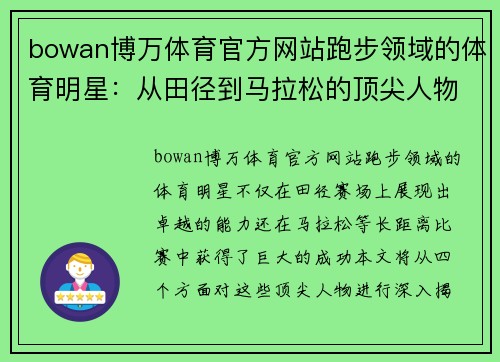 bowan博万体育官方网站跑步领域的体育明星：从田径到马拉松的顶尖人物揭秘