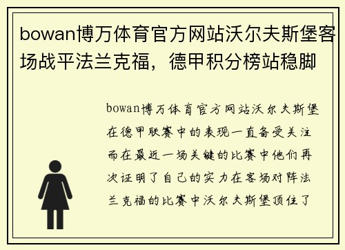 bowan博万体育官方网站沃尔夫斯堡客场战平法兰克福，德甲积分榜站稳脚跟