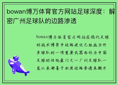bowan博万体育官方网站足球深度：解密广州足球队的边路渗透